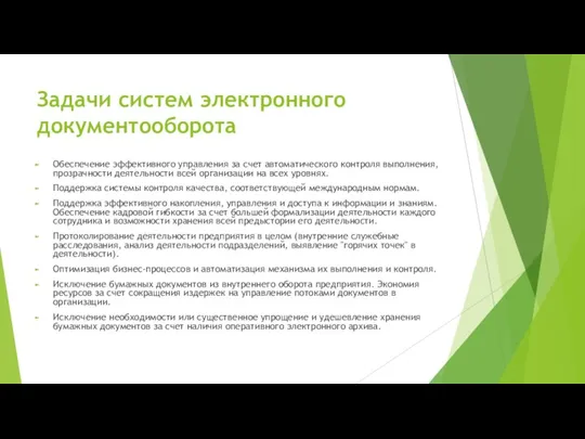 Задачи систем электронного документооборота Обеспечение эффективного управления за счет автоматического контроля выполнения,