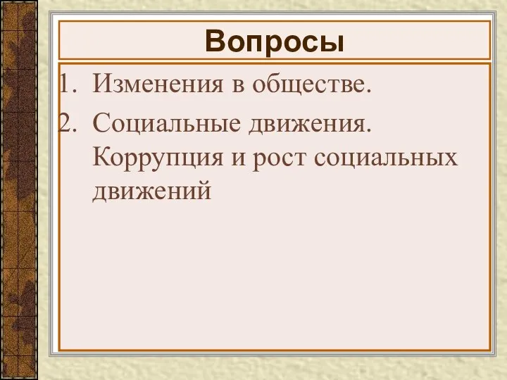 Вопросы Изменения в обществе. Социальные движения. Коррупция и рост социальных движений