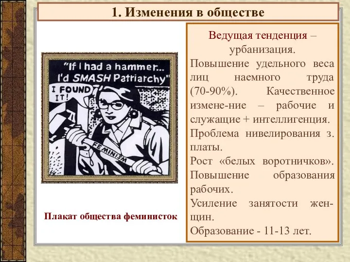 1. Изменения в обществе Ведущая тенденция – урбанизация. Повышение удельного веса лиц