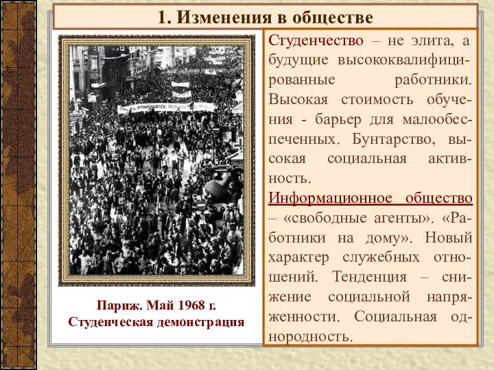 1. Изменения в обществе Студенчество – не элита, а будущие высококвалифици-рованные работники.