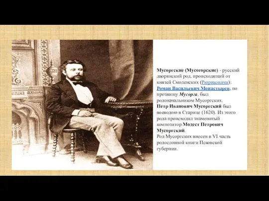 Мусоргские (Мусогорские) - русский дворянский род, происходящий от князей Смоленских (Рюриковичи): Роман