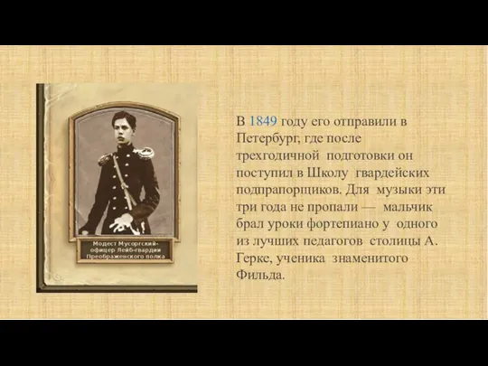 В 1849 году его отправили в Петербург, где после трехгодичной подготовки он