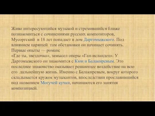 Живо интересующийся музыкой и стремившийся ближе познакомиться с сочинениями русских композиторов, Мусоргский