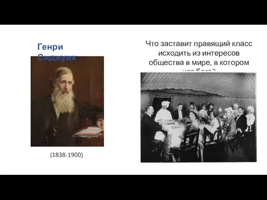 (1838-1900) Генри Сиджуик Что заставит правящий класс исходить из интересов общества в