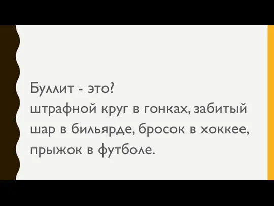 Буллит - это? штрафной круг в гонках, забитый шар в бильярде, бросок