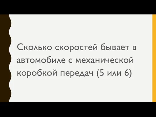 Сколько скоростей бывает в автомобиле с механической коробкой передач (5 или 6)