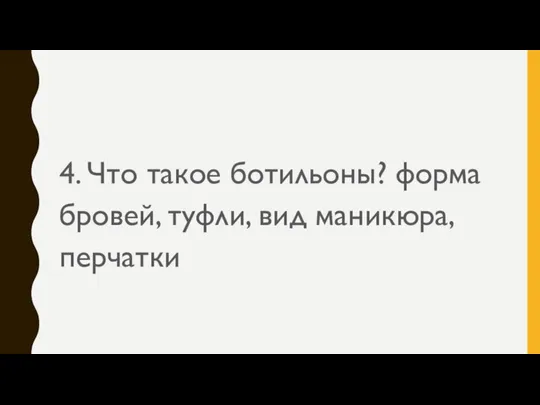 4. Что такое ботильоны? форма бровей, туфли, вид маникюра, перчатки