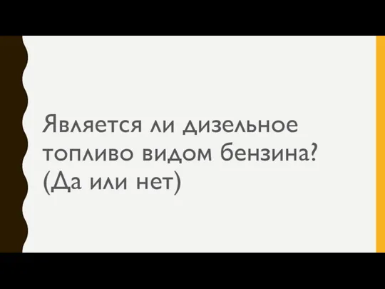 Является ли дизельное топливо видом бензина? (Да или нет)