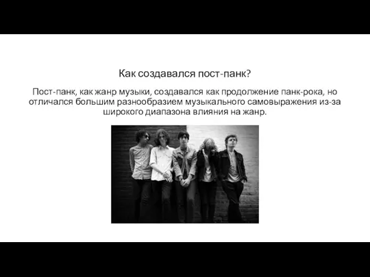 Как создавался пост-панк? Пост-панк, как жанр музыки, создавался как продолжение панк-рока, но