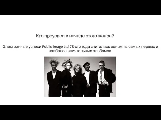 Кто преуспел в начале этого жанра? Электронные успехи Public Image Ltd 78-ого