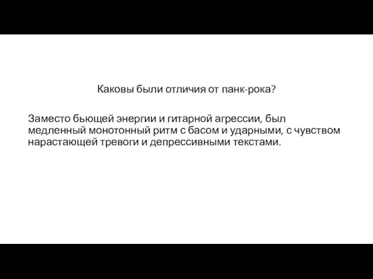 Каковы были отличия от панк-рока? Заместо бьющей энергии и гитарной агрессии, был