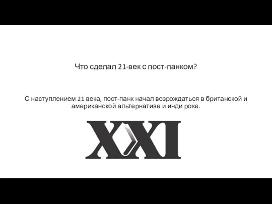 Что сделал 21-век с пост-панком? С наступлением 21 века, пост-панк начал возрождаться