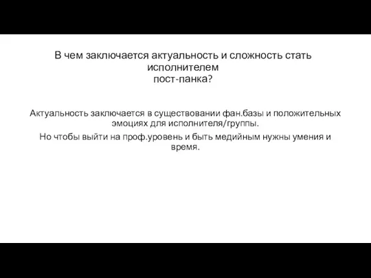 В чем заключается актуальность и сложность стать исполнителем пост-панка? Актуальность заключается в