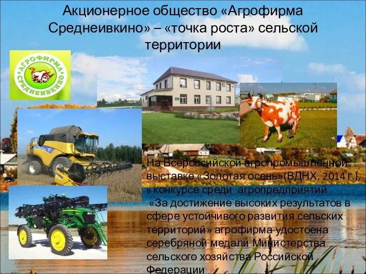 Акционерное общество «Агрофирма Среднеивкино» – «точка роста» сельской территории На Всероссийской агропромышленной