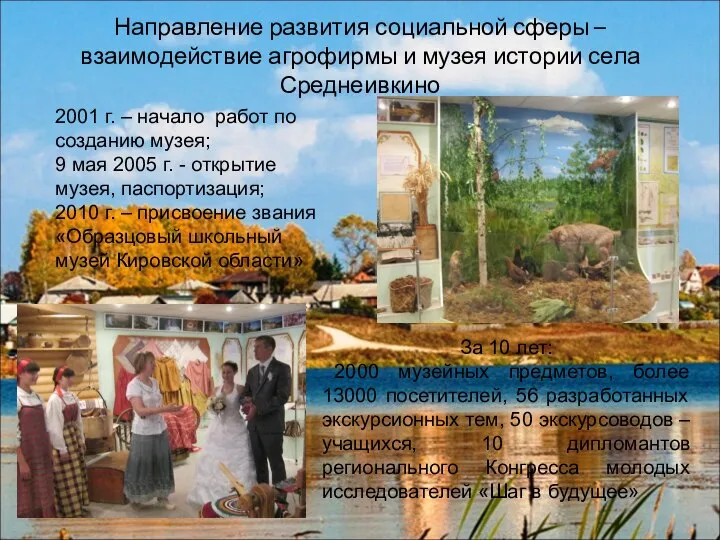 Направление развития социальной сферы – взаимодействие агрофирмы и музея истории села Среднеивкино