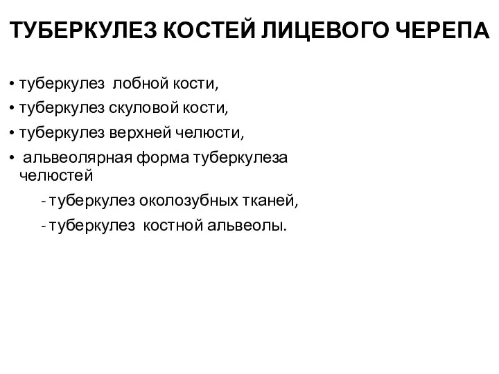 ТУБЕРКУЛЕЗ КОСТЕЙ ЛИЦЕВОГО ЧЕРЕПА туберкулез лобной кости, туберкулез скуловой кости, туберкулез верхней