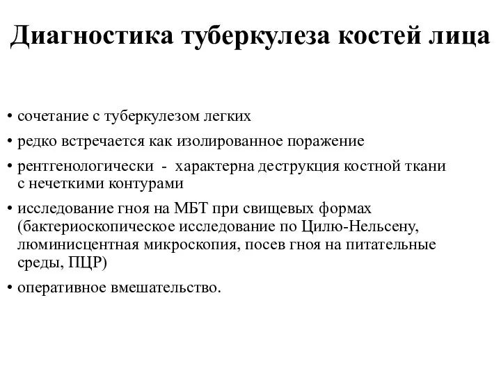 Диагностика туберкулеза костей лица сочетание с туберкулезом легких редко встречается как изолированное