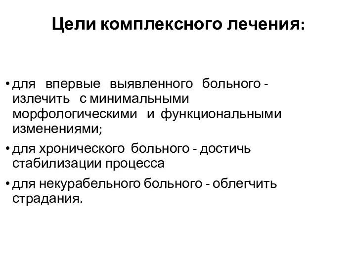 Цели комплексного лечения: для впервые выявленного больного - излечить с минимальными морфологическими