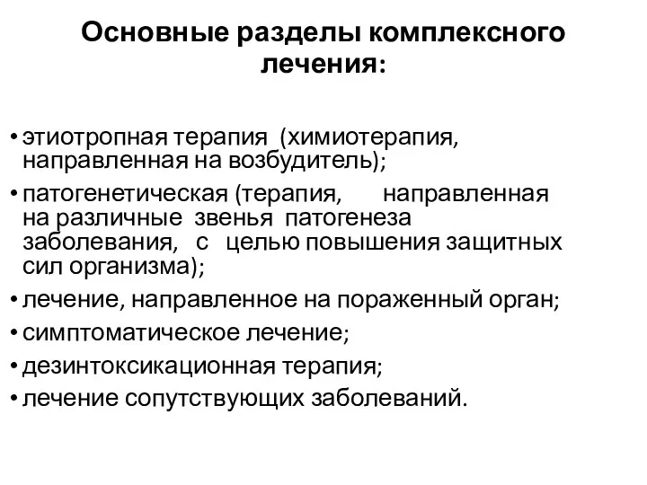 Основные разделы комплексного лечения: этиотропная терапия (химиотерапия, направленная на возбудитель); патогенетическая (терапия,