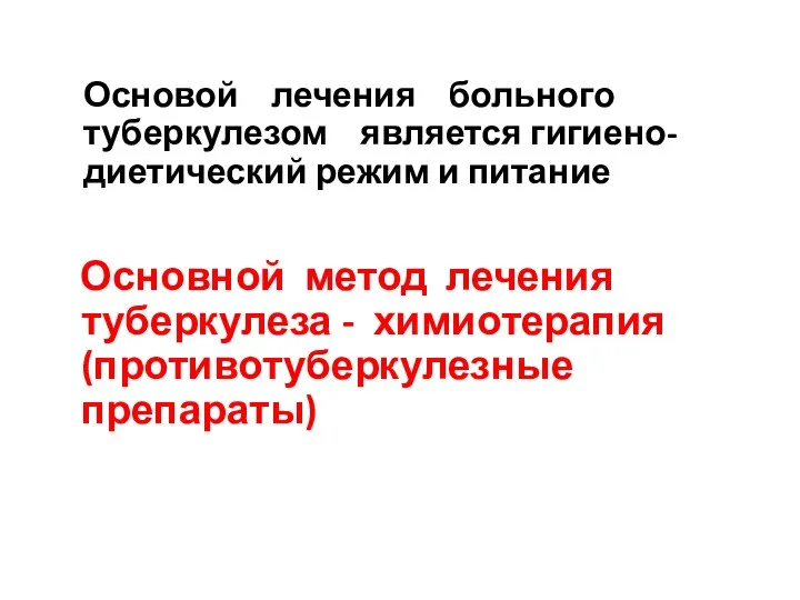 Основой лечения больного туберкулезом является гигиено-диетический режим и питание Основной метод лечения