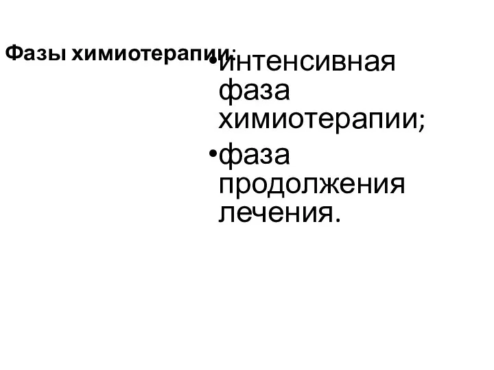 Фазы химиотерапии: интенсивная фаза химиотерапии; фаза продолжения лечения.