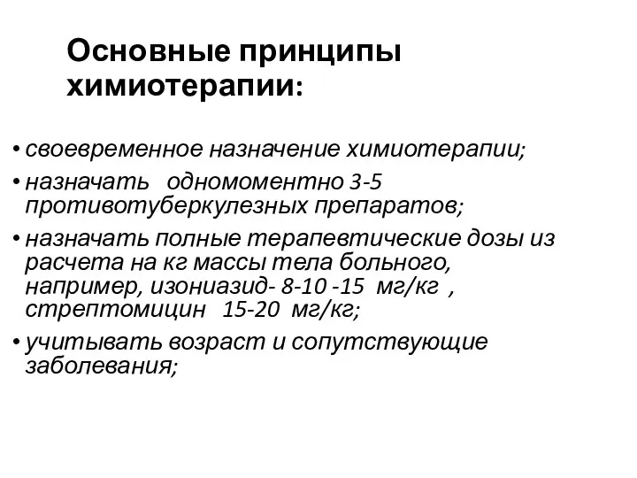 Основные принципы химиотерапии: своевременное назначение химиотерапии; назначать одномоментно 3-5 противотуберкулезных препаратов; назначать