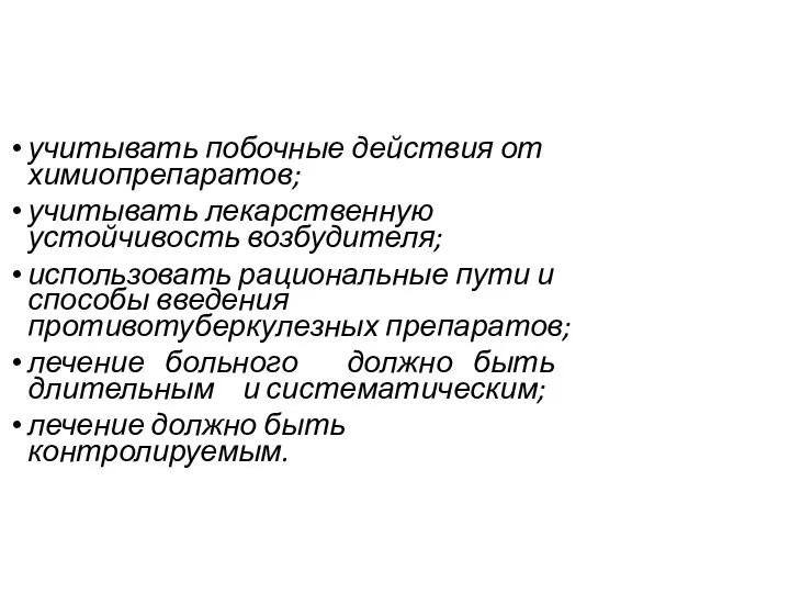 учитывать побочные действия от химиопрепаратов; учитывать лекарственную устойчивость возбудителя; использовать рациональные пути