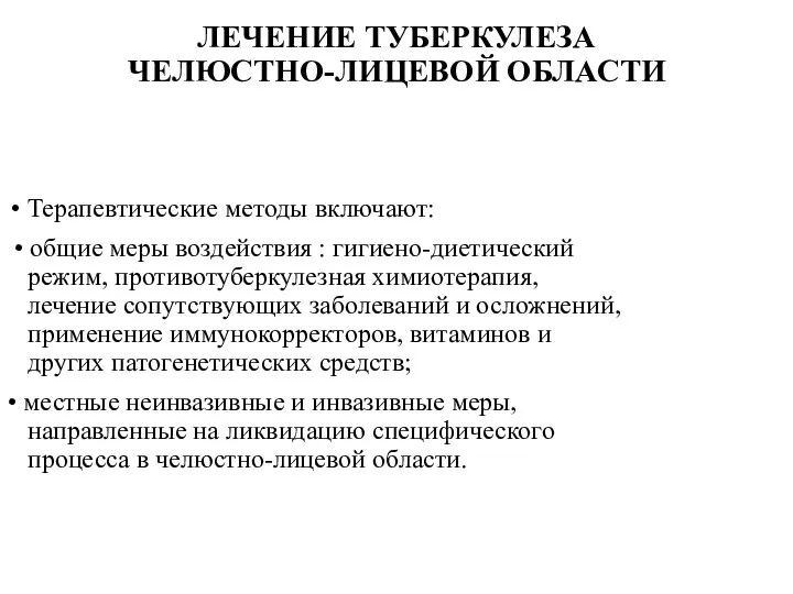 ЛЕЧЕНИЕ ТУБЕРКУЛЕЗА ЧЕЛЮСТНО-ЛИЦЕВОЙ ОБЛАСТИ Терапевтические методы включают: • общие меры воздействия :