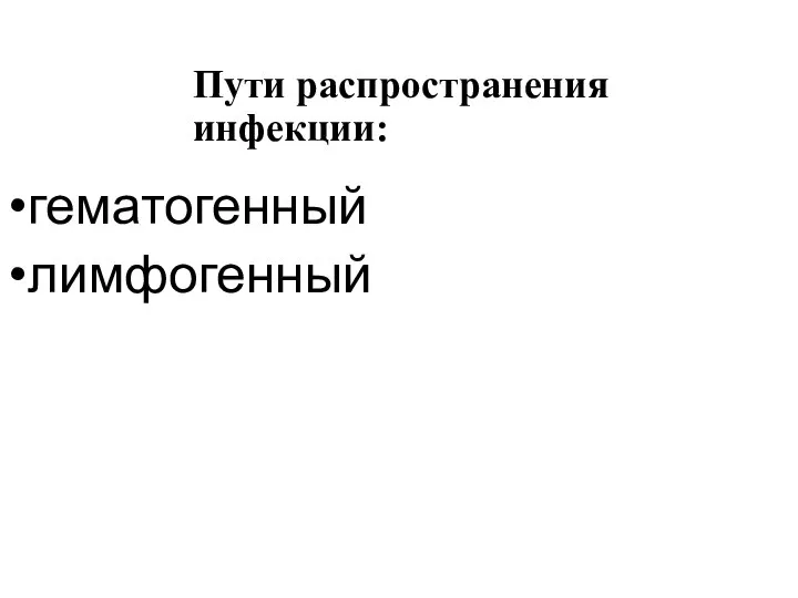 Пути распространения инфекции: гематогенный лимфогенный