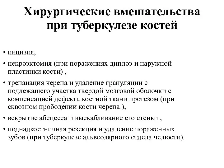 Хирургические вмешательства при туберкулезе костей инцизия, некроэктомия (при поражениях диплоэ и наружной