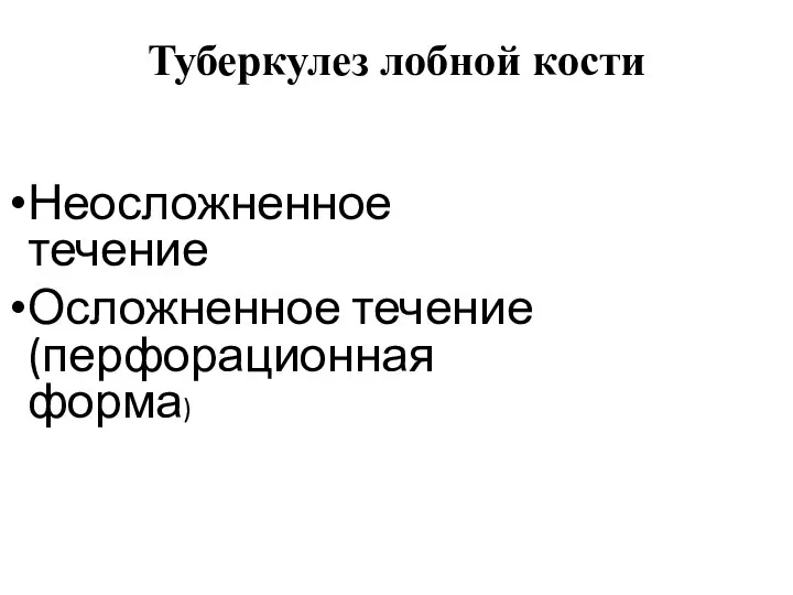 Туберкулез лобной кости Неосложненное течение Осложненное течение (перфорационная форма)