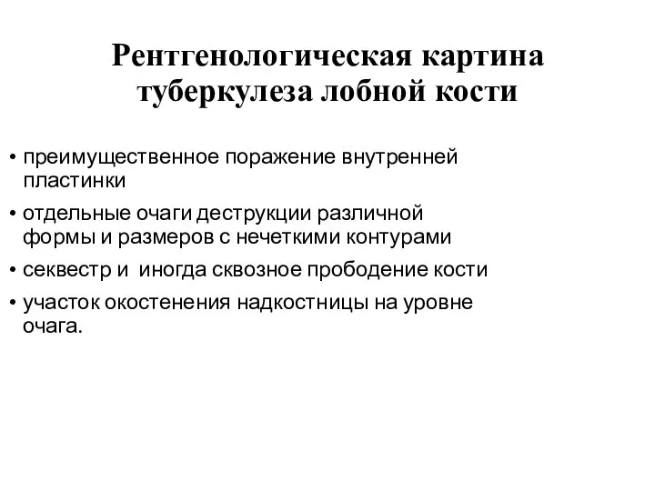 Рентгенологическая картина туберкулеза лобной кости преимущественное поражение внутренней пластинки отдельные очаги деструкции