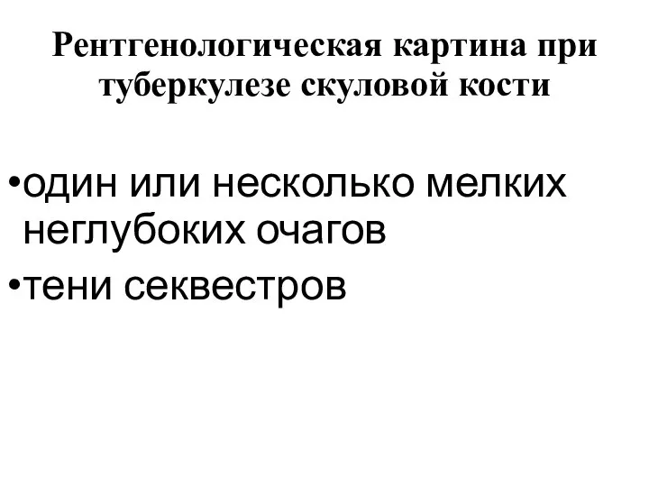 Рентгенологическая картина при туберкулезе скуловой кости один или несколько мелких неглубоких очагов тени секвестров