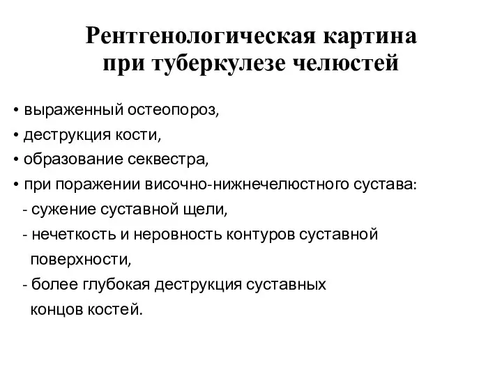 Рентгенологическая картина при туберкулезе челюстей выраженный остеопороз, деструкция кости, образование секвестра, при