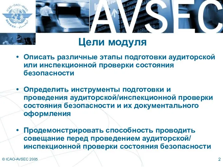 © ICAO-AVSEC 2005 Цели модуля Описать различные этапы подготовки аудиторской или инспекционной