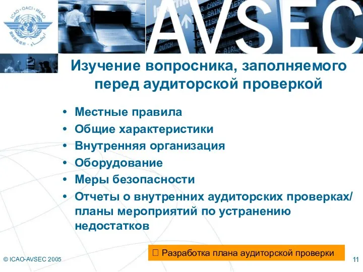 © ICAO-AVSEC 2005 Изучение вопросника, заполняемого перед аудиторской проверкой Местные правила Общие