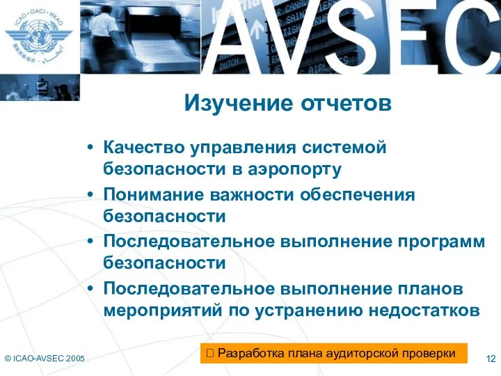 © ICAO-AVSEC 2005 Изучение отчетов Качество управления системой безопасности в аэропорту Понимание