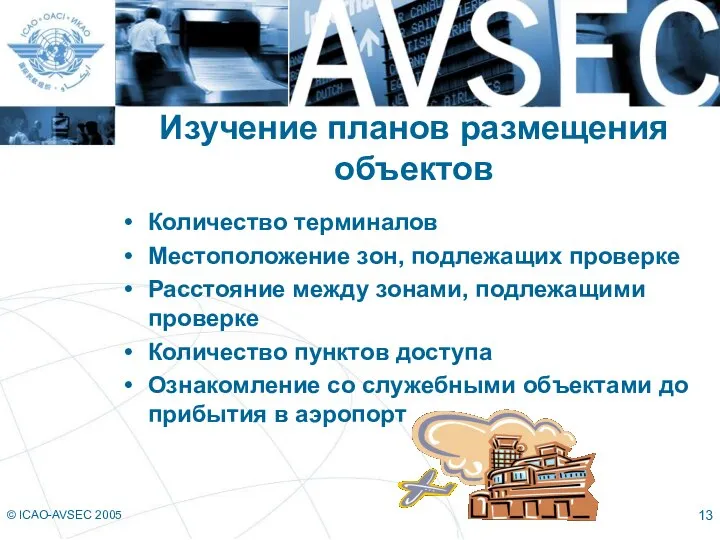 © ICAO-AVSEC 2005 Изучение планов размещения объектов Количество терминалов Местоположение зон, подлежащих