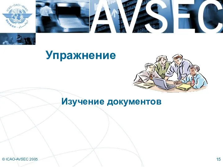 © ICAO-AVSEC 2005 Упражнение Изучение документов