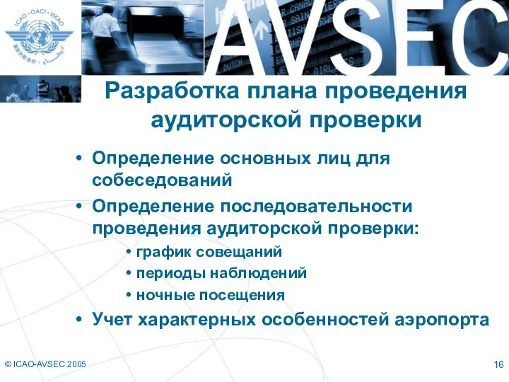 © ICAO-AVSEC 2005 Разработка плана проведения аудиторской проверки Определение основных лиц для