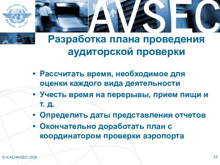 © ICAO-AVSEC 2005 Разработка плана проведения аудиторской проверки Рассчитать время, необходимое для