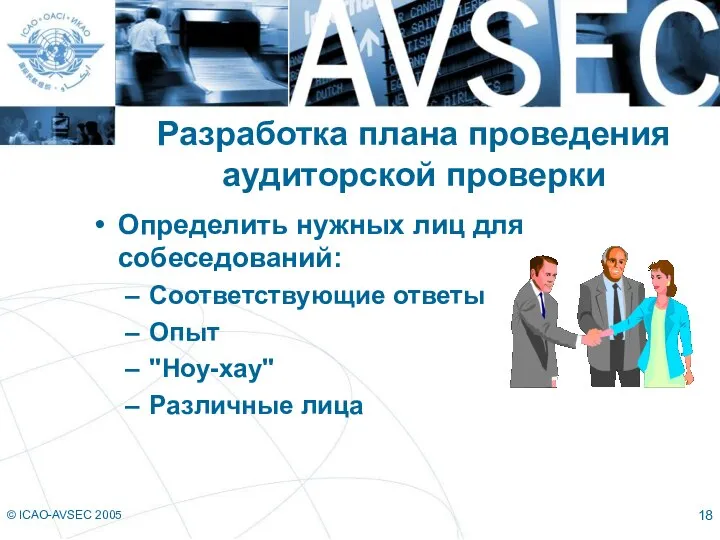 © ICAO-AVSEC 2005 Разработка плана проведения аудиторской проверки Определить нужных лиц для