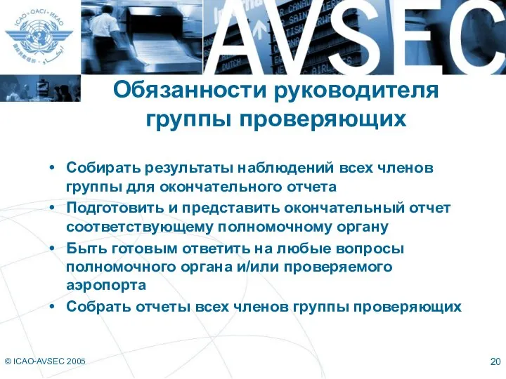 © ICAO-AVSEC 2005 Обязанности руководителя группы проверяющих Собирать результаты наблюдений всех членов