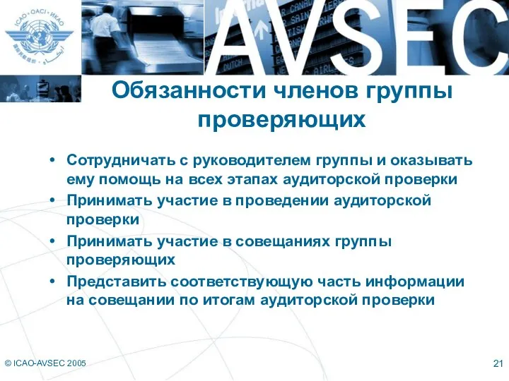 © ICAO-AVSEC 2005 Обязанности членов группы проверяющих Сотрудничать с руководителем группы и