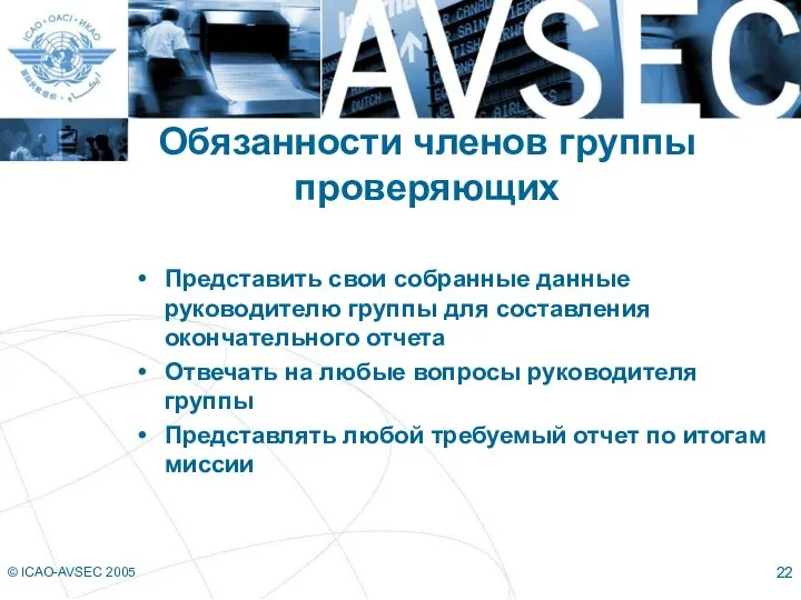 © ICAO-AVSEC 2005 Обязанности членов группы проверяющих Представить свои собранные данные руководителю