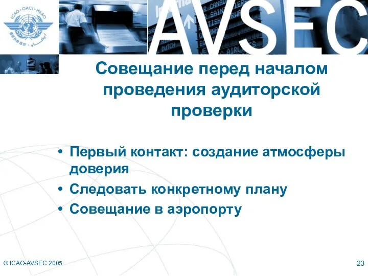 © ICAO-AVSEC 2005 Совещание перед началом проведения аудиторской проверки Первый контакт: создание