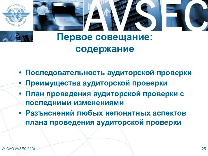 © ICAO-AVSEC 2005 Первое совещание: содержание Последовательность аудиторской проверки Преимущества аудиторской проверки