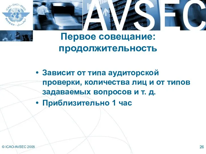 © ICAO-AVSEC 2005 Первое совещание: продолжительность Зависит от типа аудиторской проверки, количества