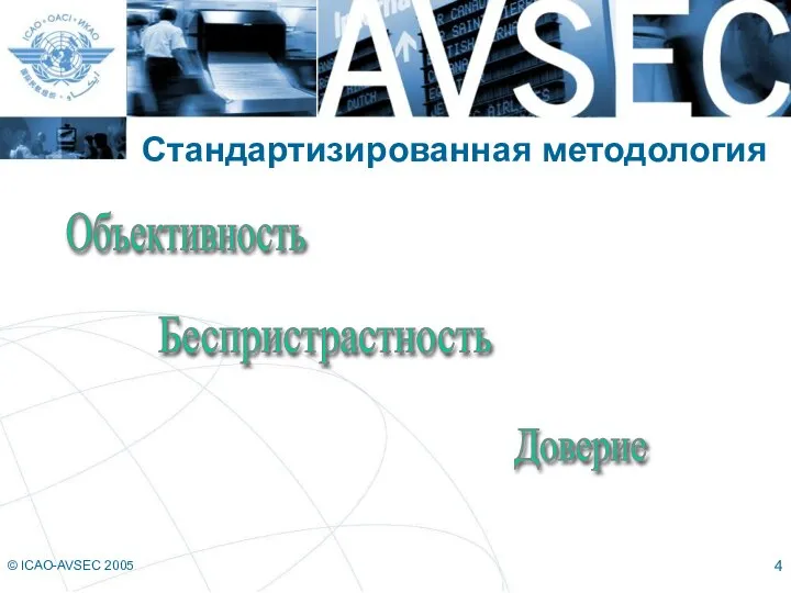 © ICAO-AVSEC 2005 Стандартизированная методология Доверие Беспристрастность Объективность