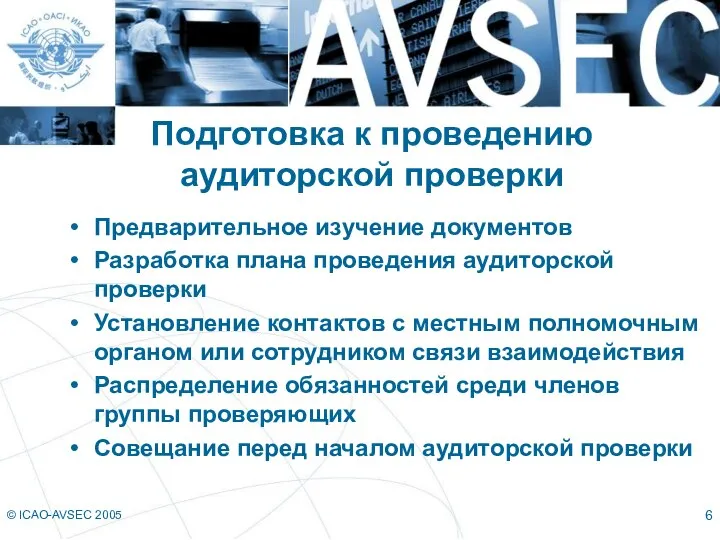 © ICAO-AVSEC 2005 Подготовка к проведению аудиторской проверки Предварительное изучение документов Разработка